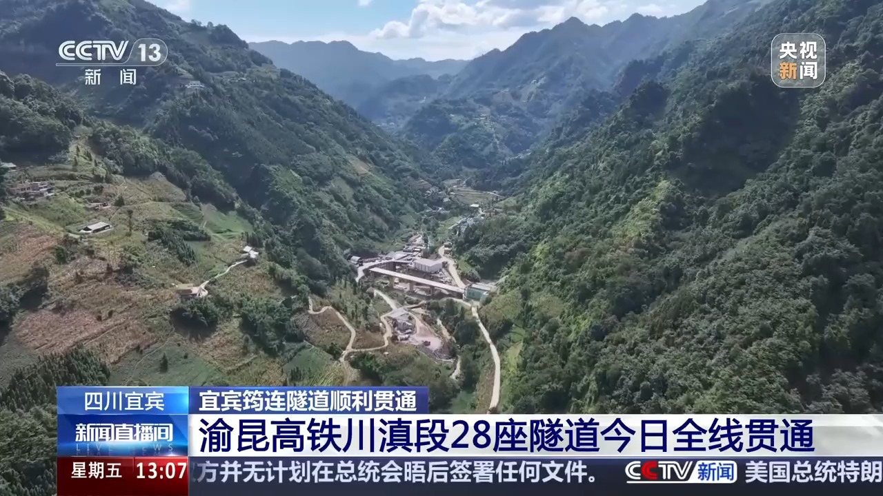 渝昆高铁川滇段28座隧道全线贯通