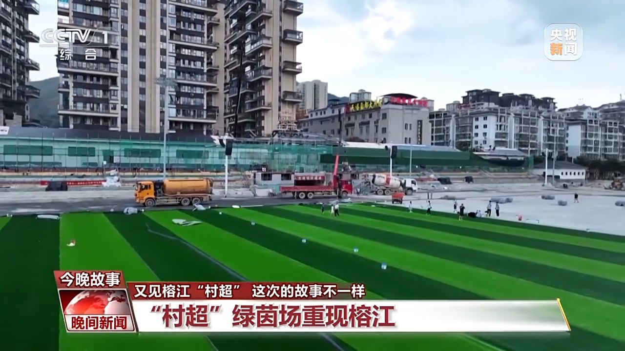 贵州“村超”今日重启！听听绿茵场重现榕江背后的故事