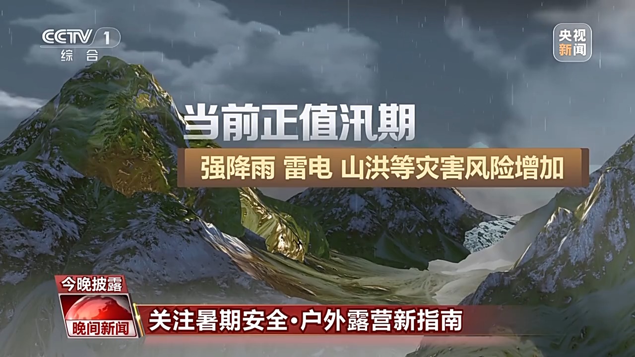 暑期户外露营要注意极端天气 安全指南请查收