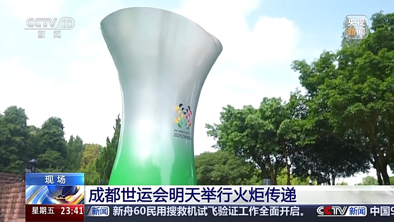 成都世运会火炬传递将举行 在三星堆博物馆采集火种