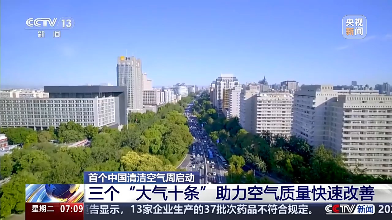三个“大气十条”推动我国成空气质量改善速度最快国家