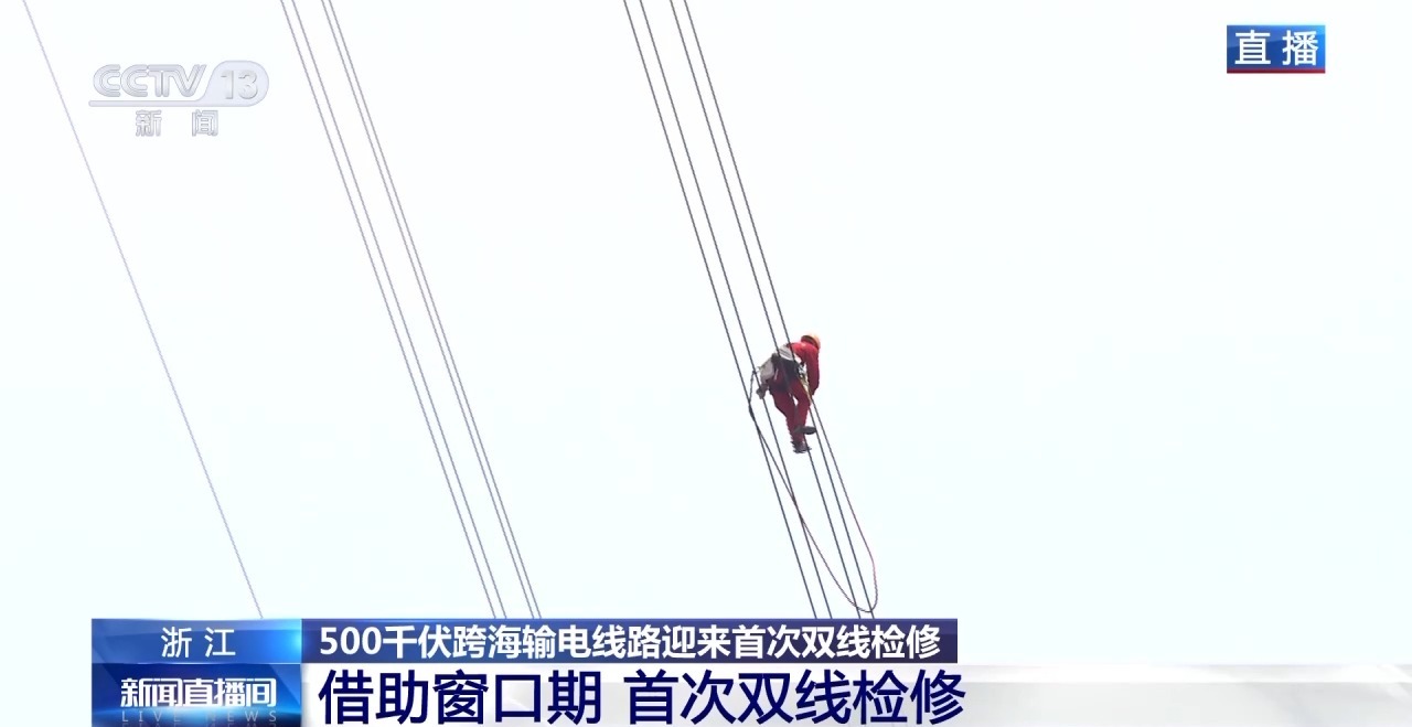 浙江舟山500千伏跨海输电线路迎来首次双线检修