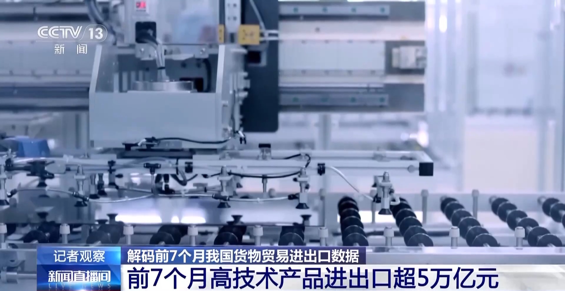 向上向好！多角度解码前7个月我国货物贸易进出口数据