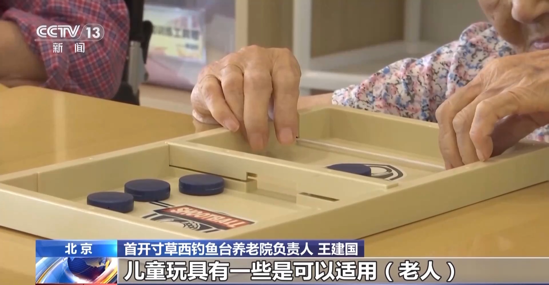 老年人也要玩玩具？这种“适老”玩具不仅好玩 还能帮老人锻炼大脑