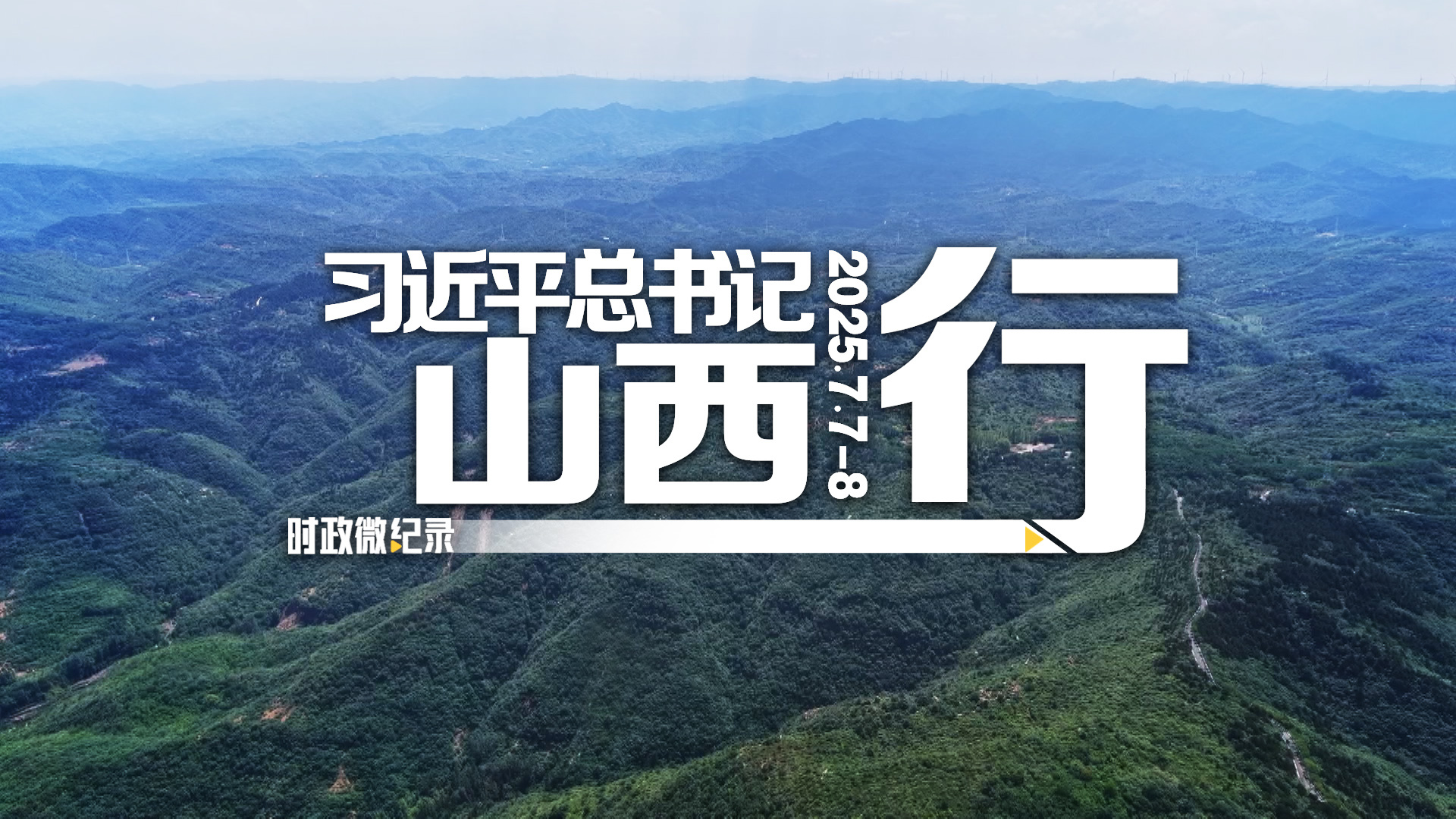 时政微纪录丨习近平总书记山西行