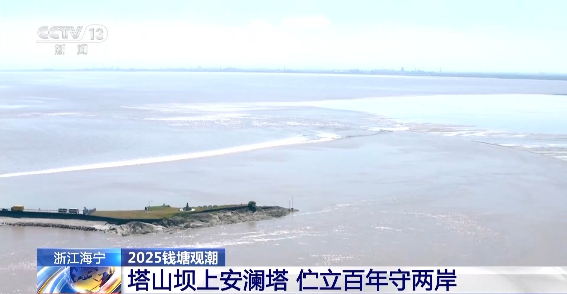 老友相见 格外热情！钱塘江迎最盛潮势 空中俯瞰潮水冲坝→