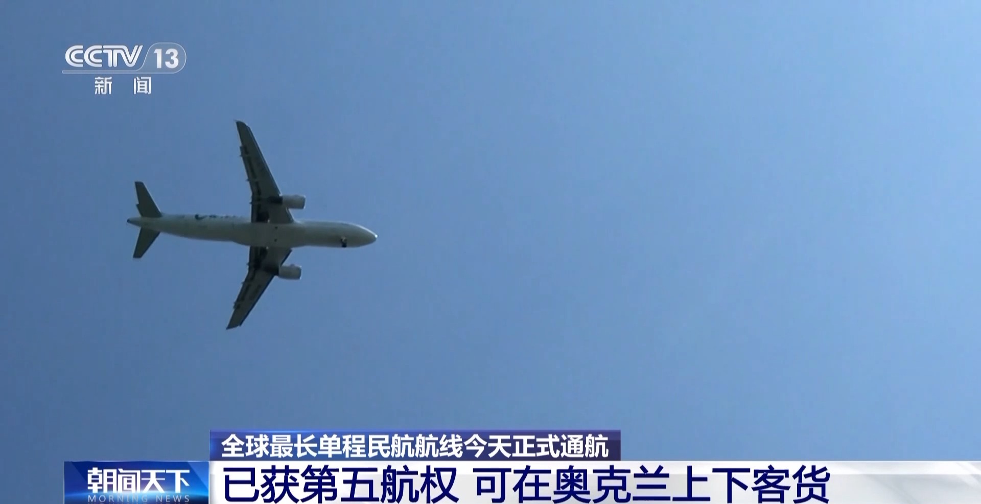 “一票直达”三国!全球最长单程民航航线今天通航