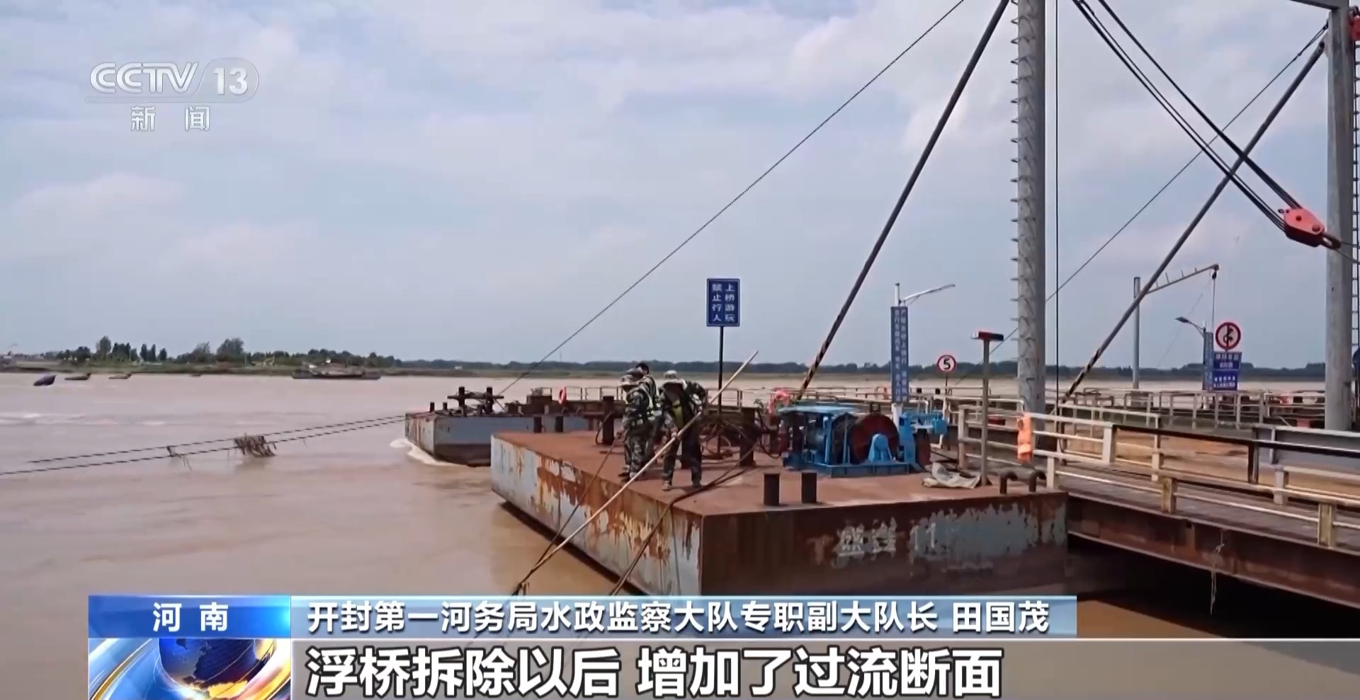 黄河进入主汛期 河南段7座浮桥拆解完毕