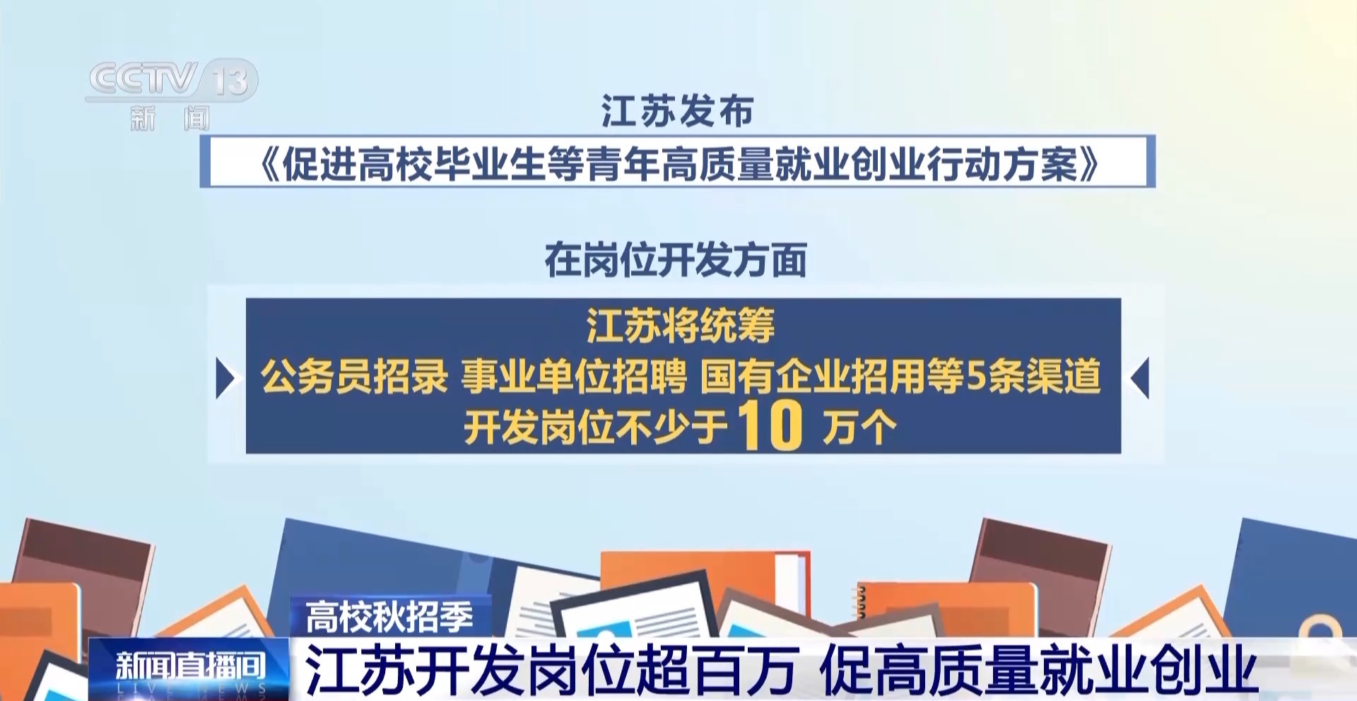 “金九银十”秋招季 这些招聘活动助力毕业生稳步踏入职场