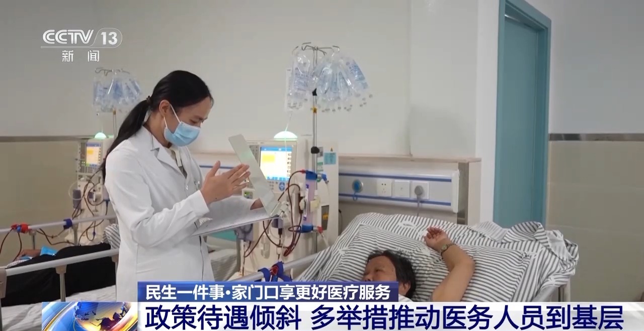 如何让老百姓在家门口享受更好的医疗服务？补齐这些短板