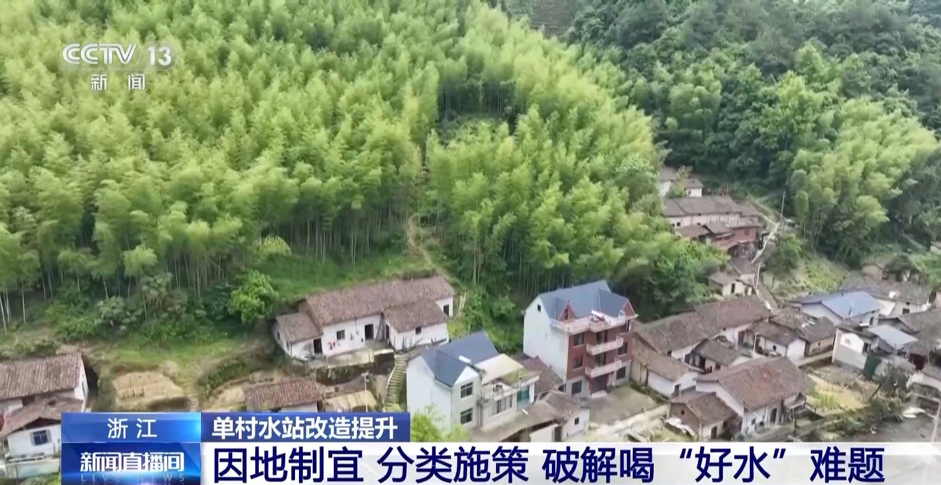 浙江升级8800余座单村水站 让山区海岛居民喝上优质水
