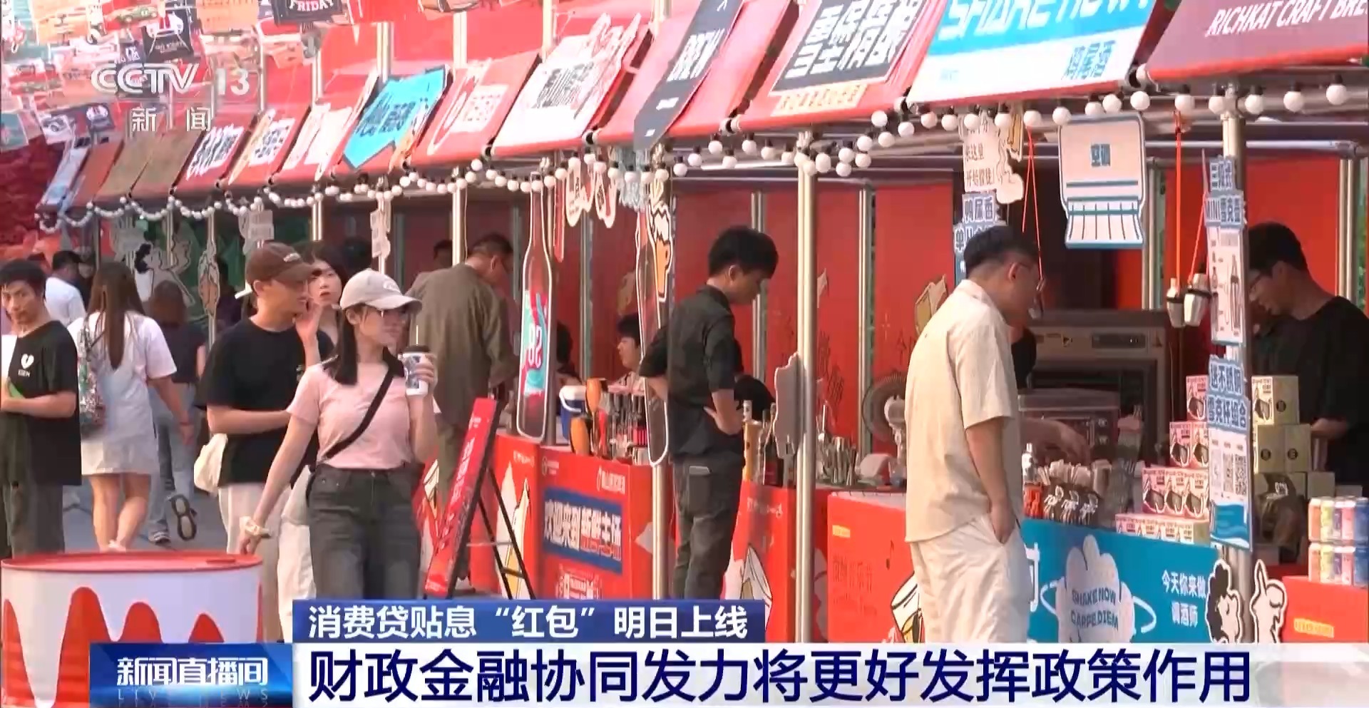 消费贷贴息“红包”明日上线 你关心的都在这里