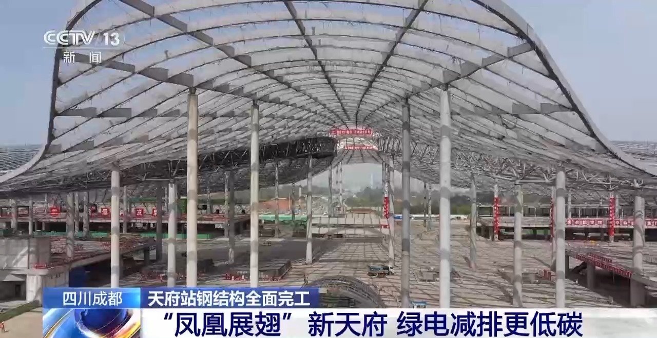 “钢筋铁骨”撑起未来之翼！四川最大高铁站天府站钢结构全面完工