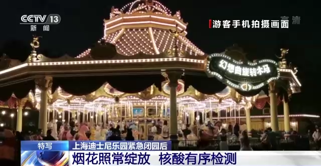 天游平台注册地址最新！上海迪士尼66460人均为阴性，游客边看烟花边做核酸，央视：这个夜晚不太冷！