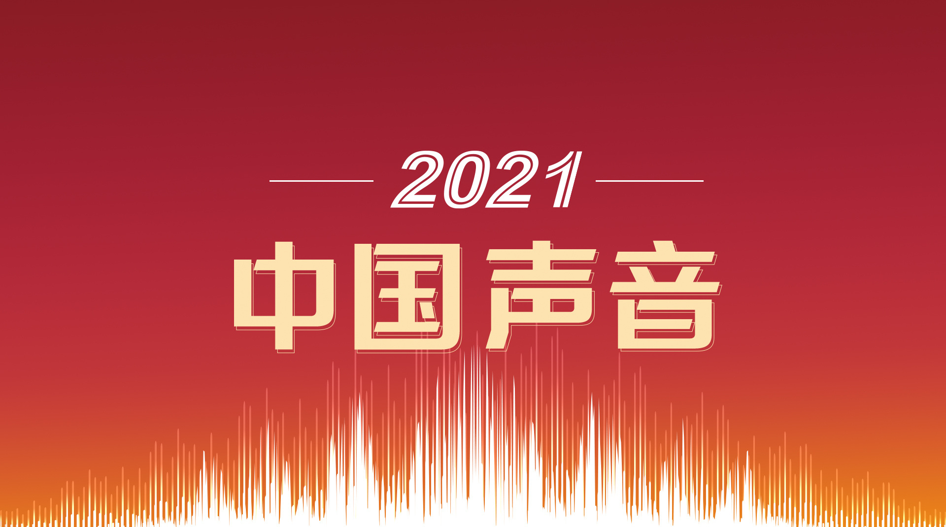 2021,中国声音-关注_华商网新闻