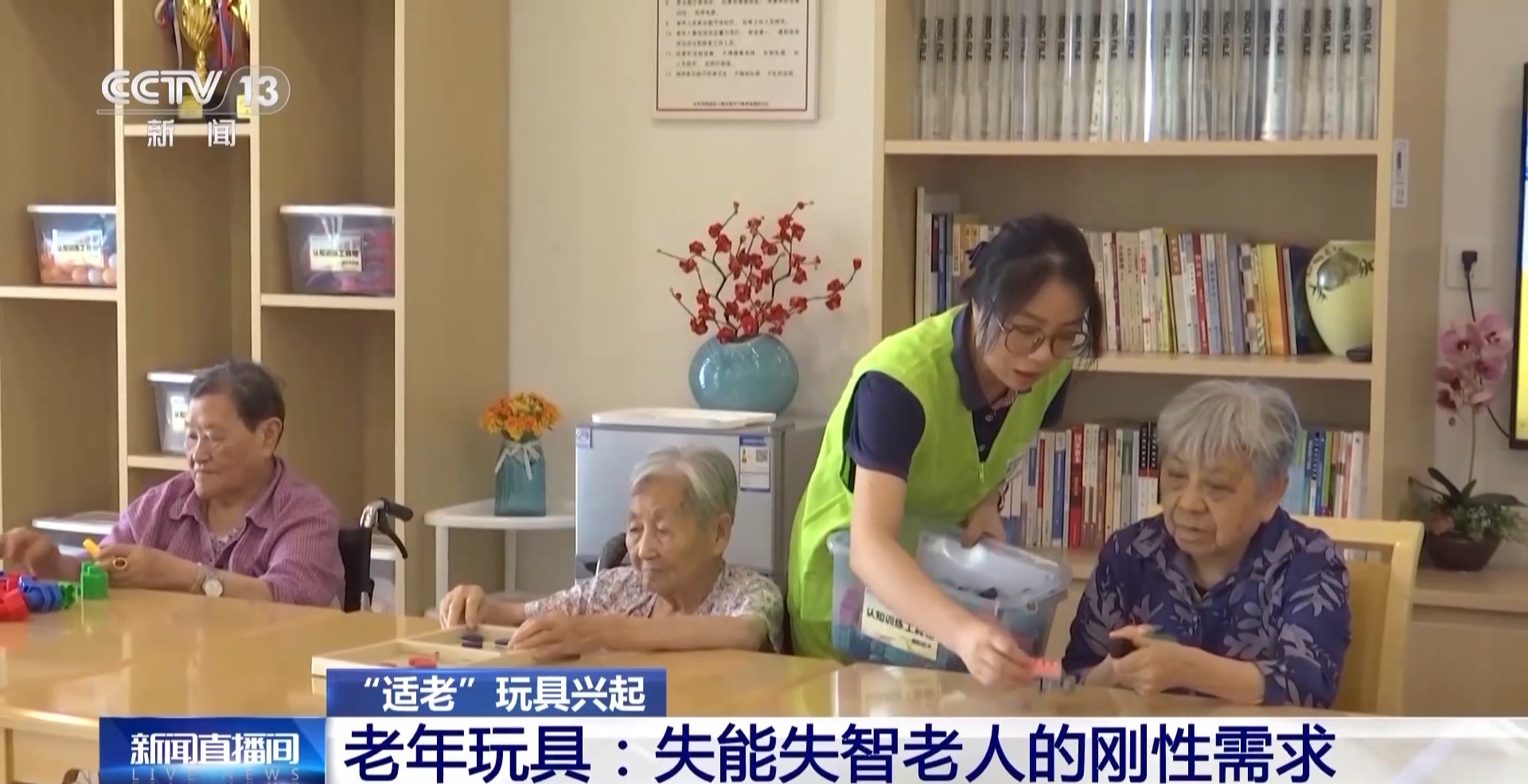 老年人也要玩玩具？这种“适老”玩具不仅好玩 还能帮老人锻炼大脑