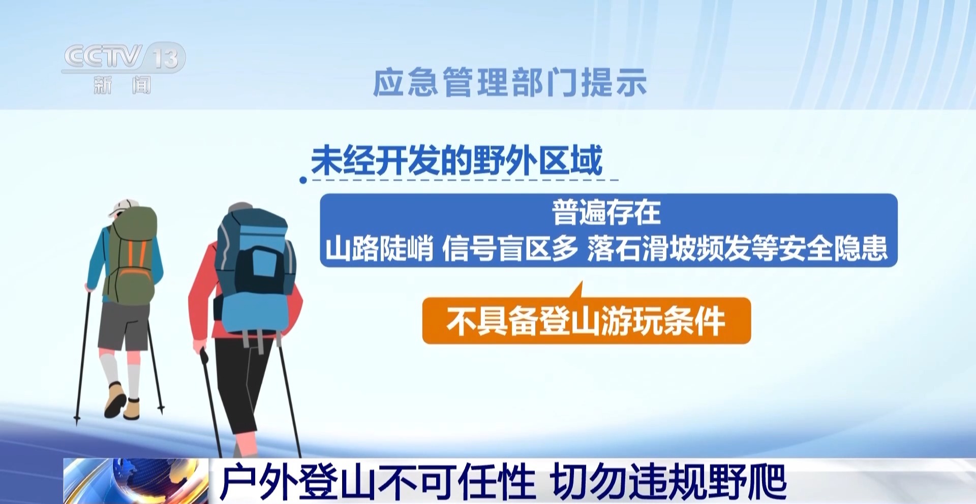 野游“网红”线路藏风险 户外登山不可任性