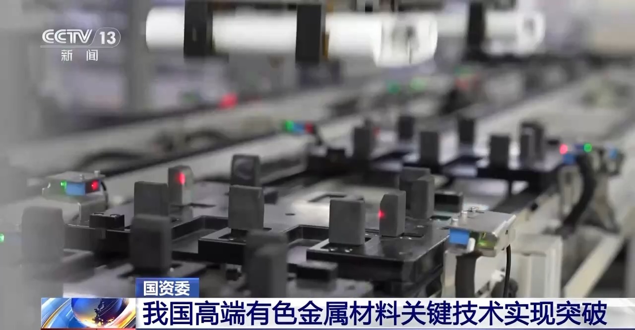 国资委：我国高端有色金属材料关键技术实现突破