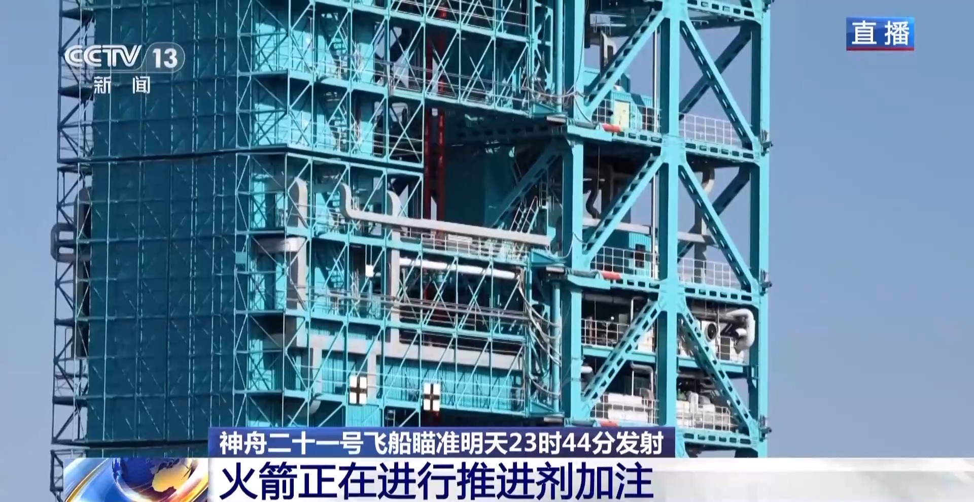 神舟二十一号发射在即 火箭推进剂加注中