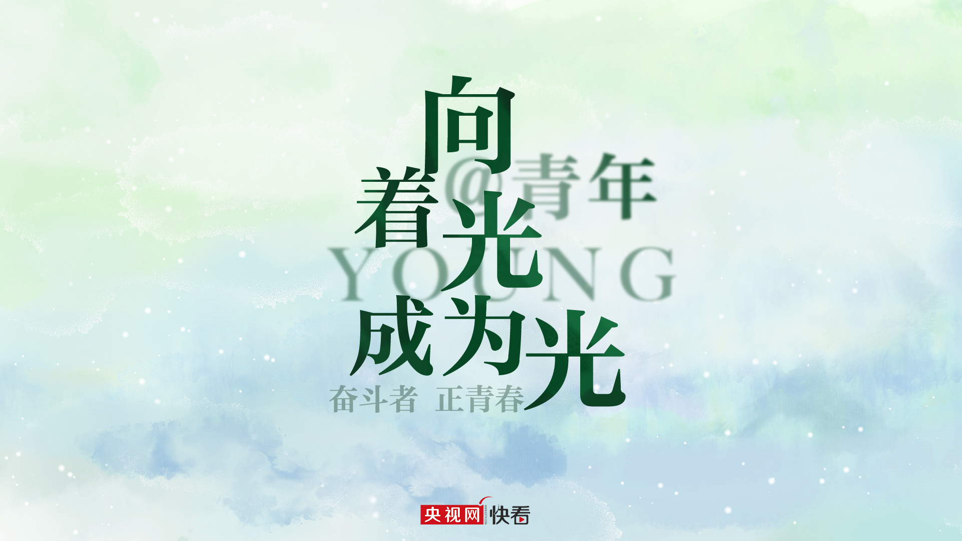 青春励志图片阳光梦想正能量(青春励志图片素材)