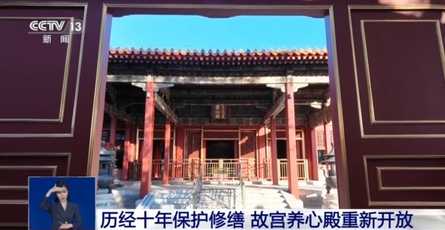 十年保护修缮后重新开放 故宫养心殿修了啥