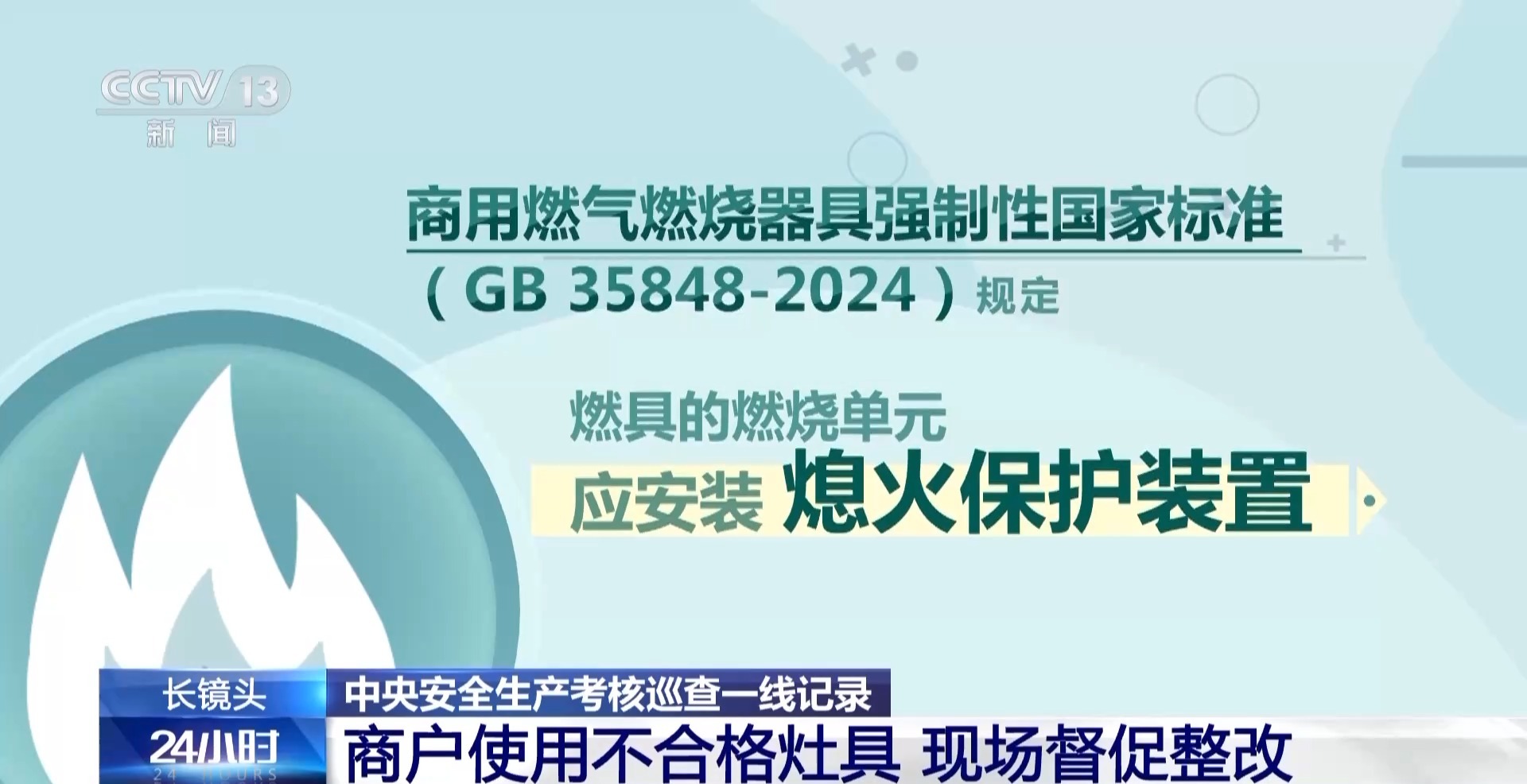 灶具无熄火保护、“生命热线”不通……中央安全生产考核巡查组曝光→--新蓝网