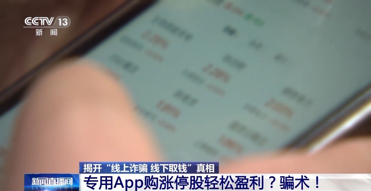 专用App购涨停股轻松获利？警惕“线上诈骗 线下取钱”新骗术