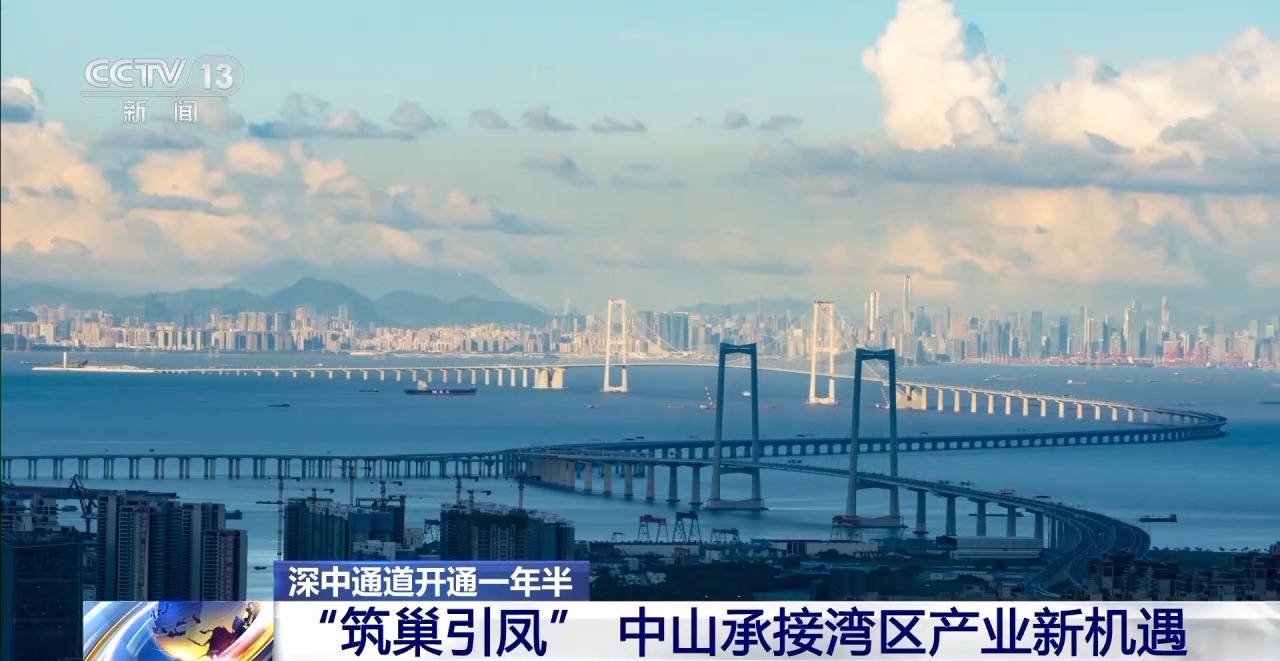 深中通道开通一年半 中山承接湾区产业新机遇