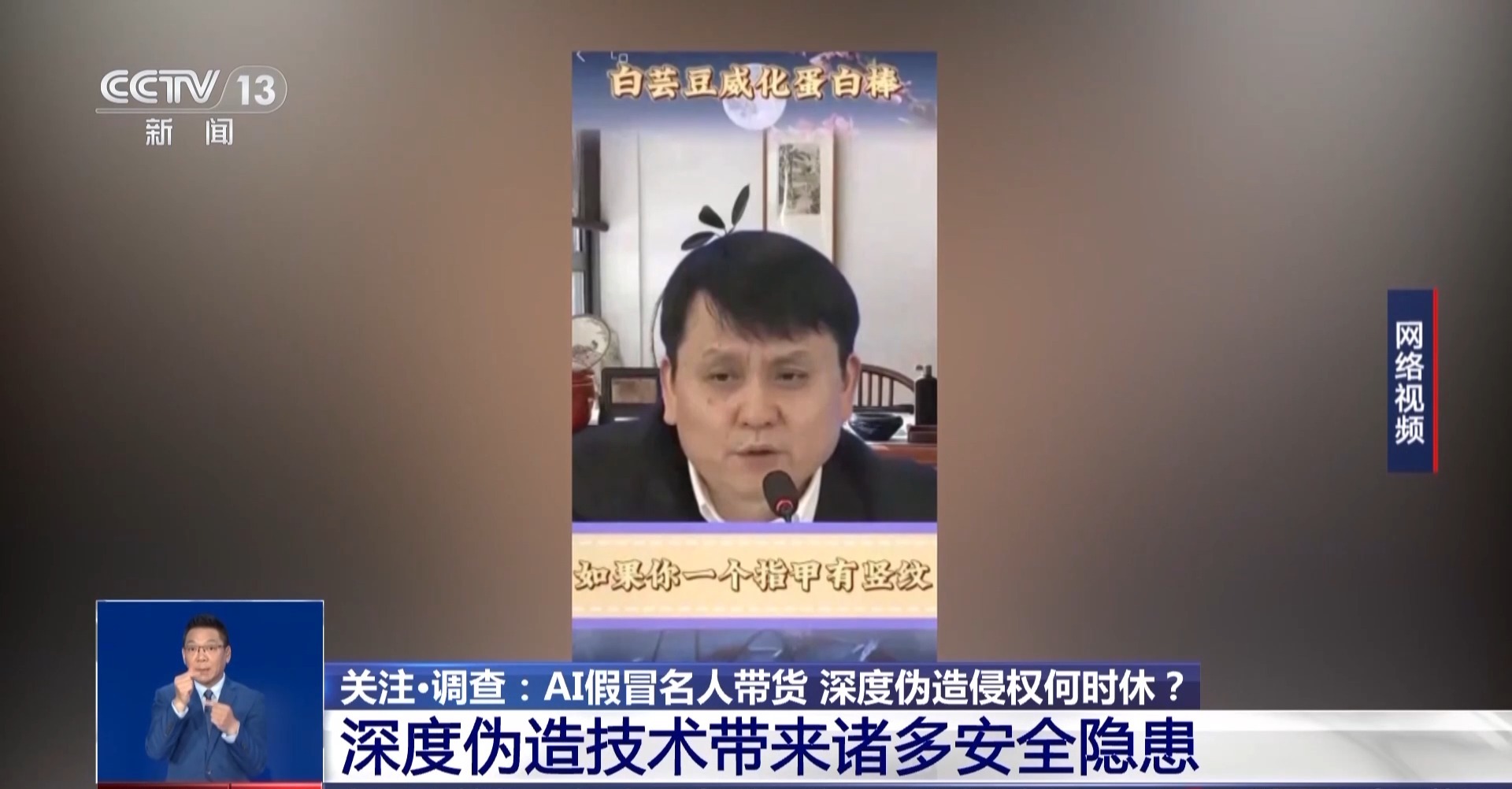 AI仿冒名人带货属违法行为 消费者可要求退一赔三