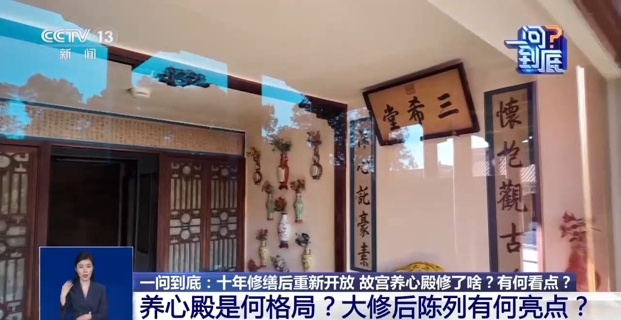 十年保护修缮后重新开放 故宫养心殿修了啥