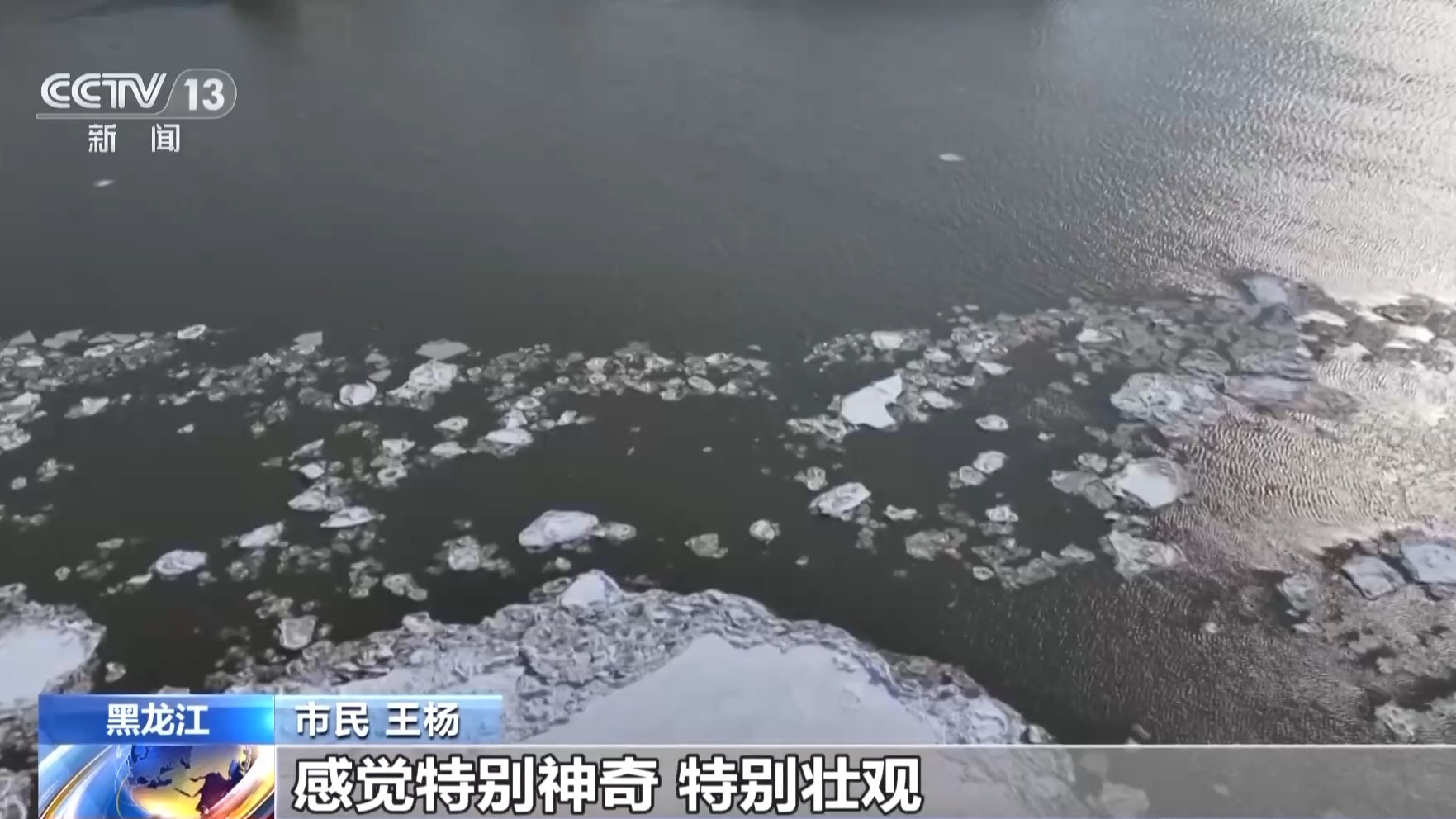 界限分明！两江交汇处形成一幅“冰水分离图”