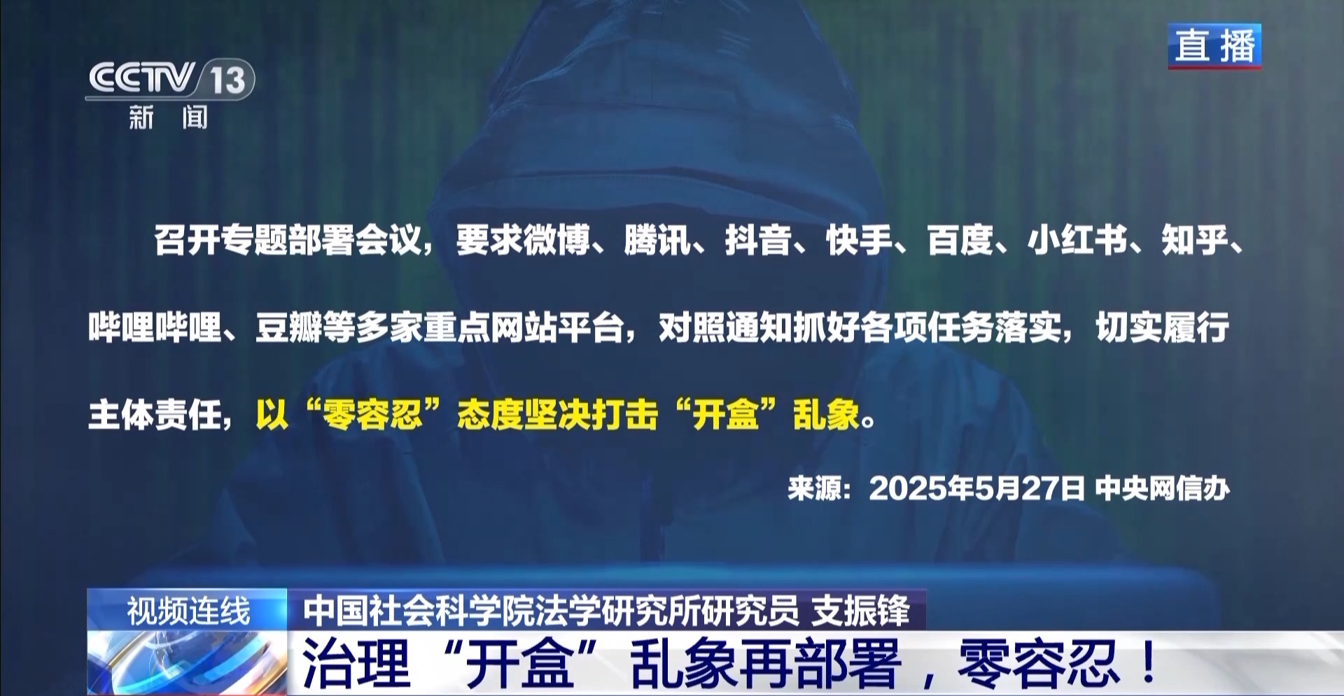 以“零容忍”态度坚决打击“开盒”乱象 具体怎么做？