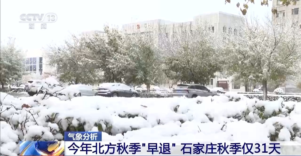 多地秋天“迟到早退” 秋季为何越来越短了?