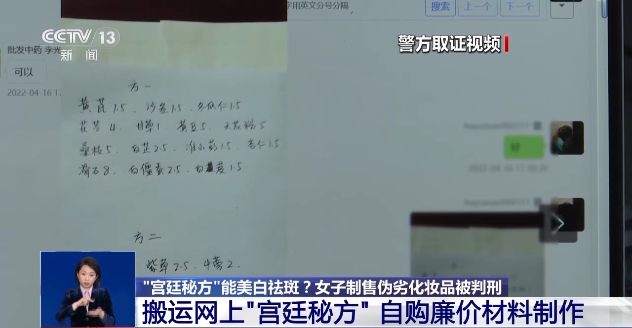 “宫廷秘方”能美白祛斑？女子制售伪劣化妆品被判刑