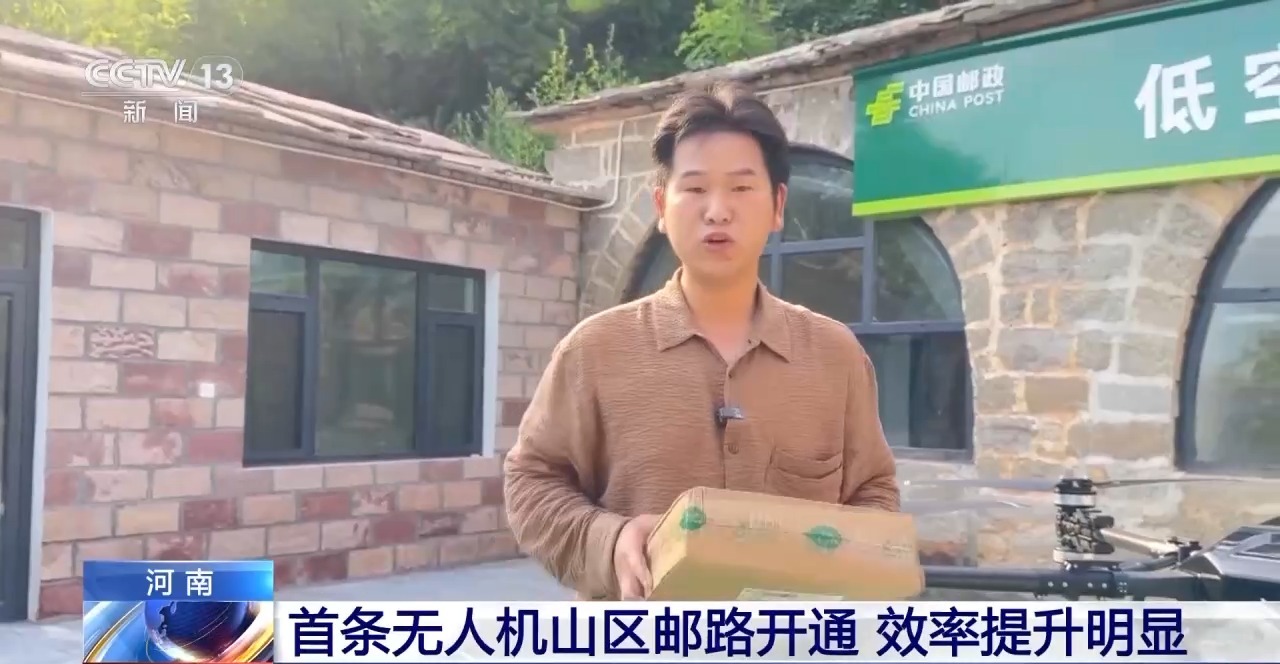 告別“物流上山難”！河南首條無人機(jī)山區(qū)郵路開通
