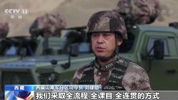 西藏山南军分区司令员 刘建勋:本次演练,我们采取全流程,全课目,全