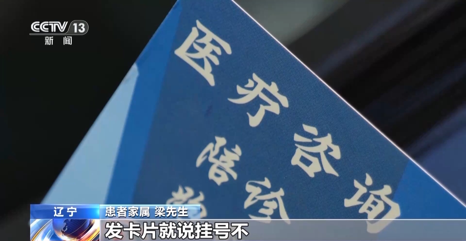 患者挂不上VS黄牛囤不少 起底恶意抢号黑色利益链