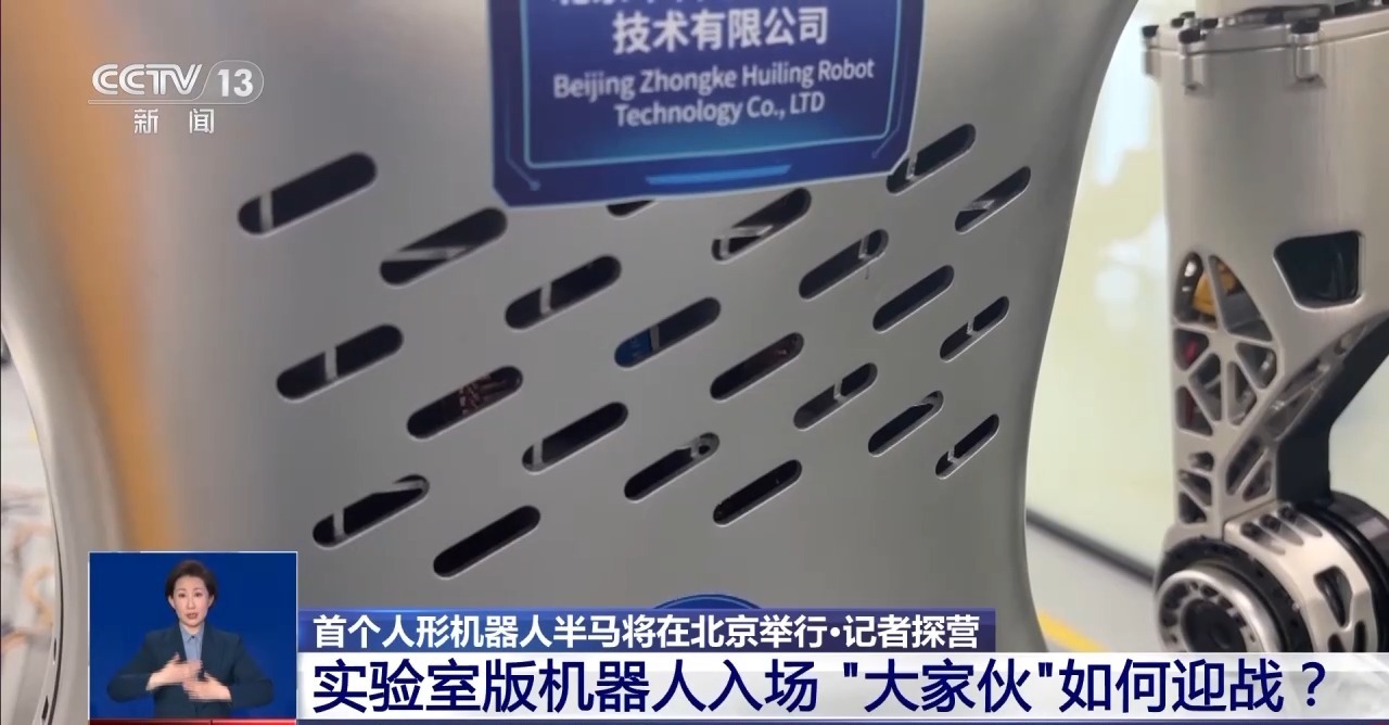 总台记者 邵薇：银色这一台的身高明显要矮一些，并且考虑到完赛和速度优先的需求，它并不需要配备灵巧手以及带有视觉识别等的头部装置，体重也会更轻，操控性更好。同时，它下半身的各个关节装置全部外露，能够直接散热，并且胸前配备了大面积的风机散热孔，保证机器的持续运转，包括背面的电池也是完全裸露的，便于及时更换。