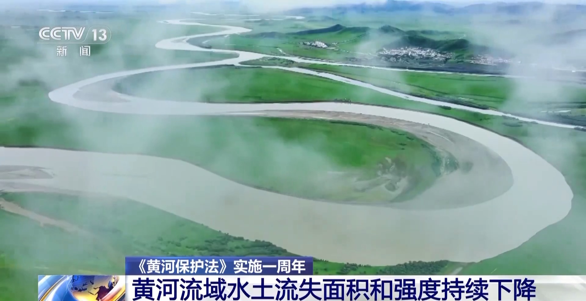 《黄河偏护法》执行一周年 黄河流域水土流失面积和强度一连颓唐