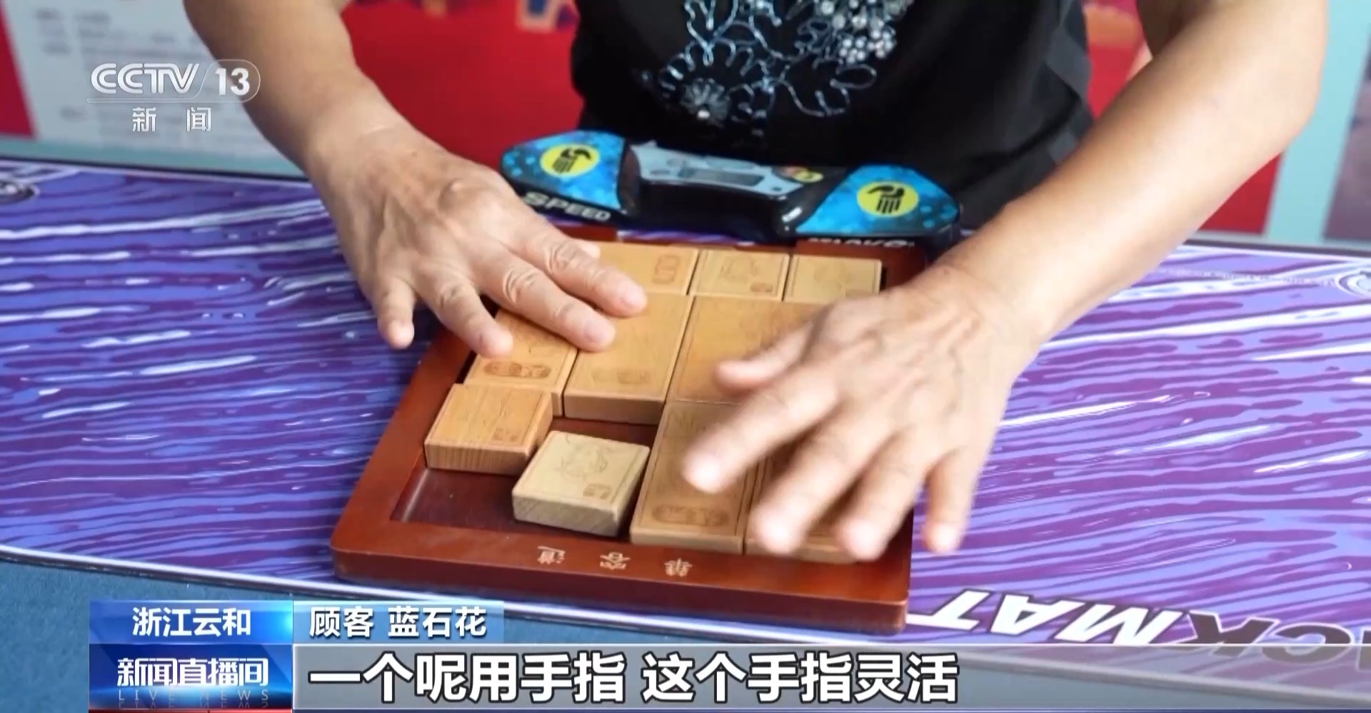 老年人也要玩玩具？这种“适老”玩具不仅好玩 还能帮老人锻炼大脑