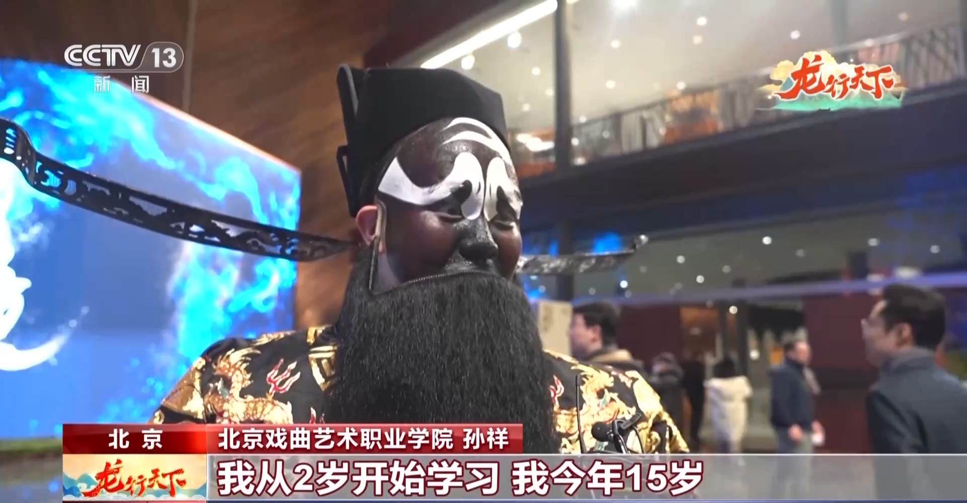 北京戏曲艺术职业学院 孙祥：我从2岁开始学习，我今年15岁，我学13年了，就是因为喜欢，因为热爱就要决定陪伴自己一生的东西。我真的在学校里不敢想，在剧场里演出，一直跟观众有距离，但在今天这么大的场合，我跟观众的距离骤然之间的缩短了，我真正感觉到观众对演员的爱是无比的大。