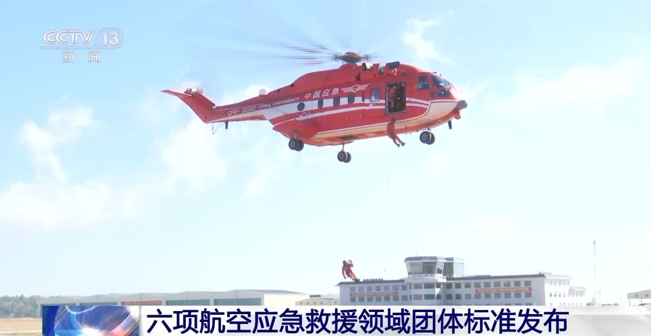 确立规范人员资质等 六项航空应急救援领域团体标准发布