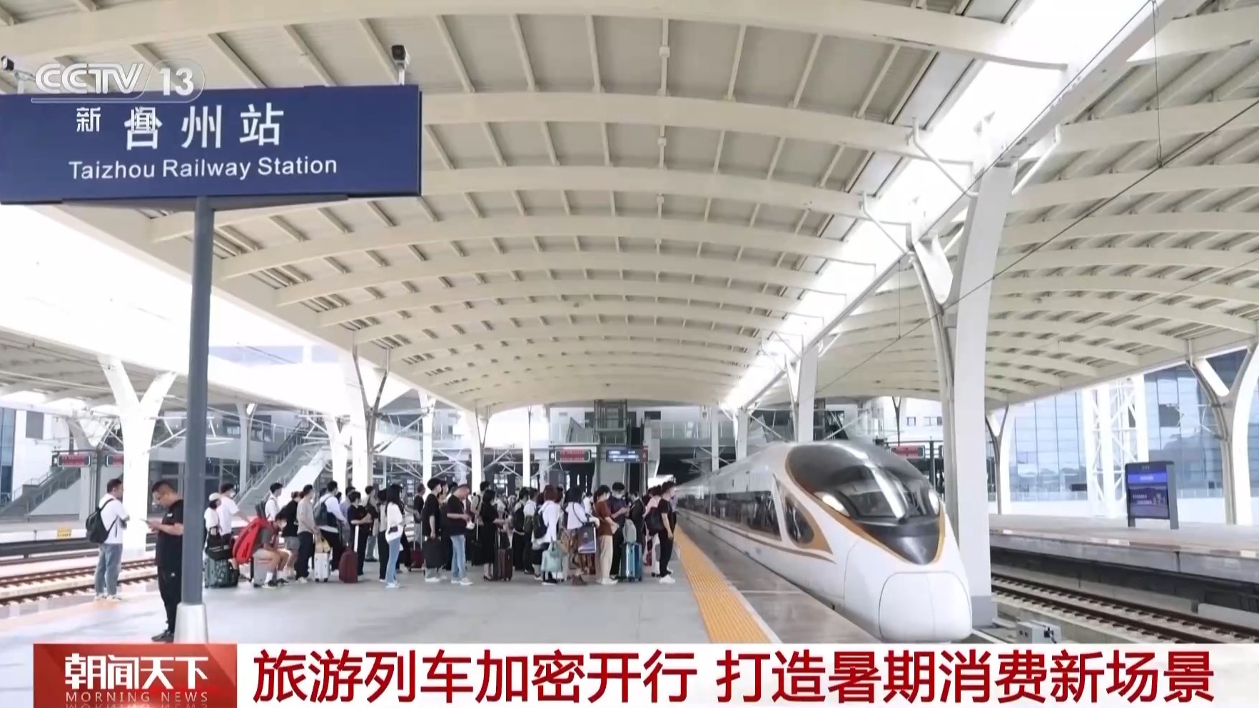 预计达119亿人次！“火热”暑运彰显“流动中国”新活力