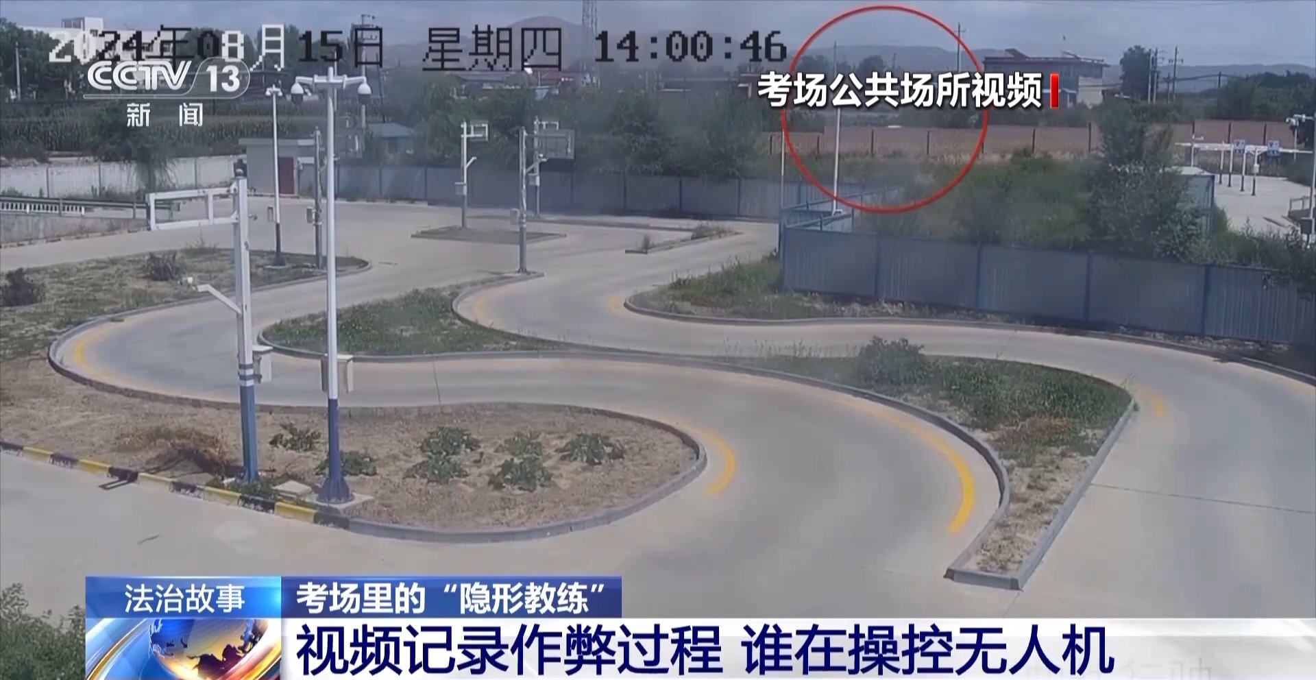 驾考考场成“谍战现场”!用无人机和隐形耳机作弊 “隐形教练”获刑