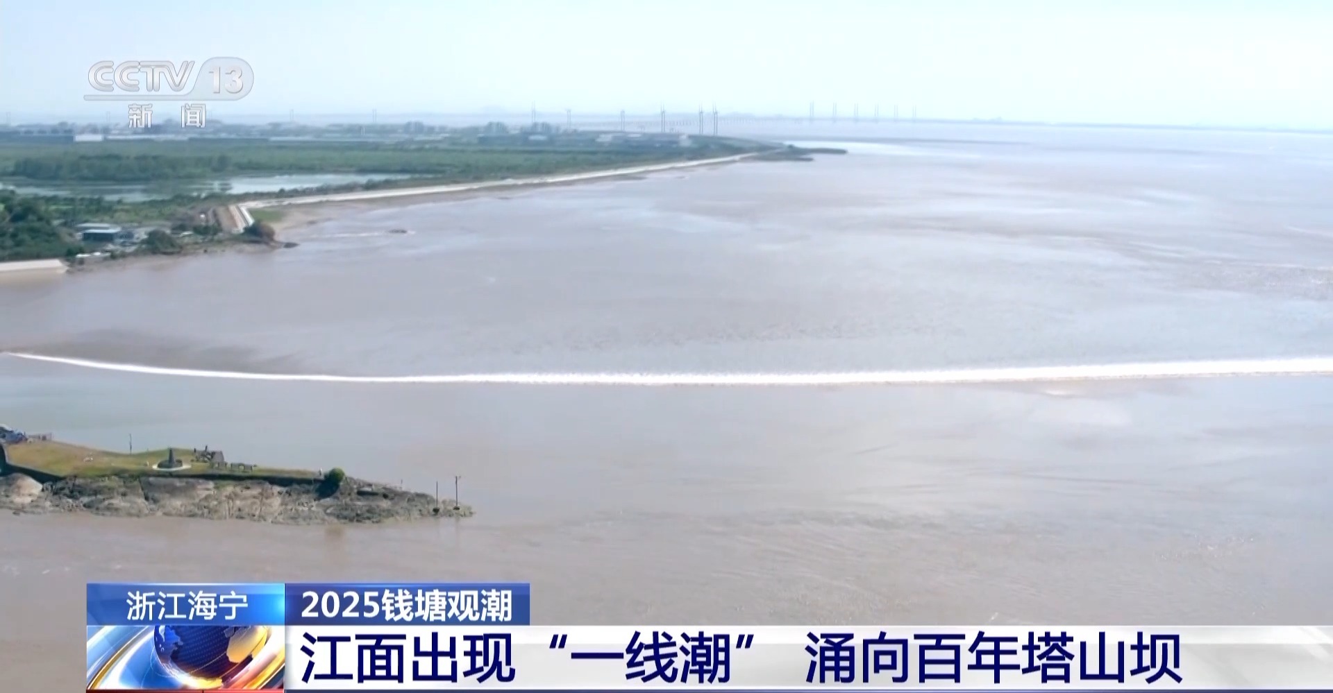 老友相见 格外热情！钱塘江迎最盛潮势 空中俯瞰潮水冲坝→