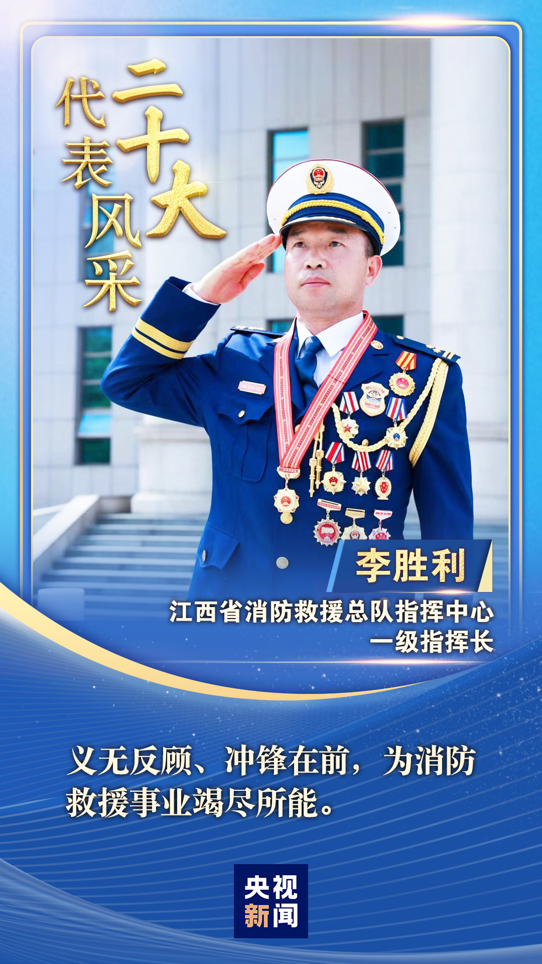 二十大代表风采 |  李胜利：不畏艰险 从“胜利”走向胜利！