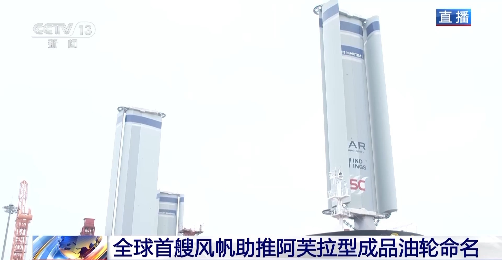 全球首艘风帆助推阿芙拉型成品油轮今日命名 风帆为何被再次启用？