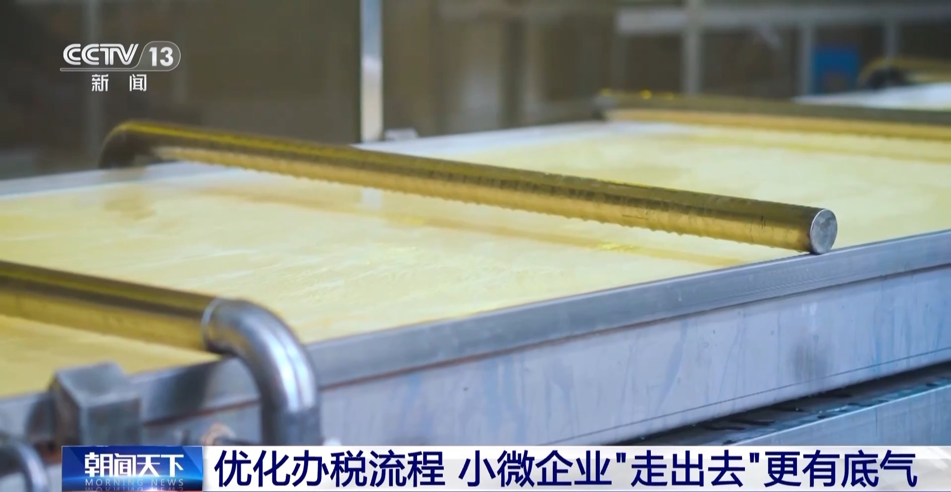优化办税流程、拓宽融资渠道……这些举措让小微企业“走出去”更有底气