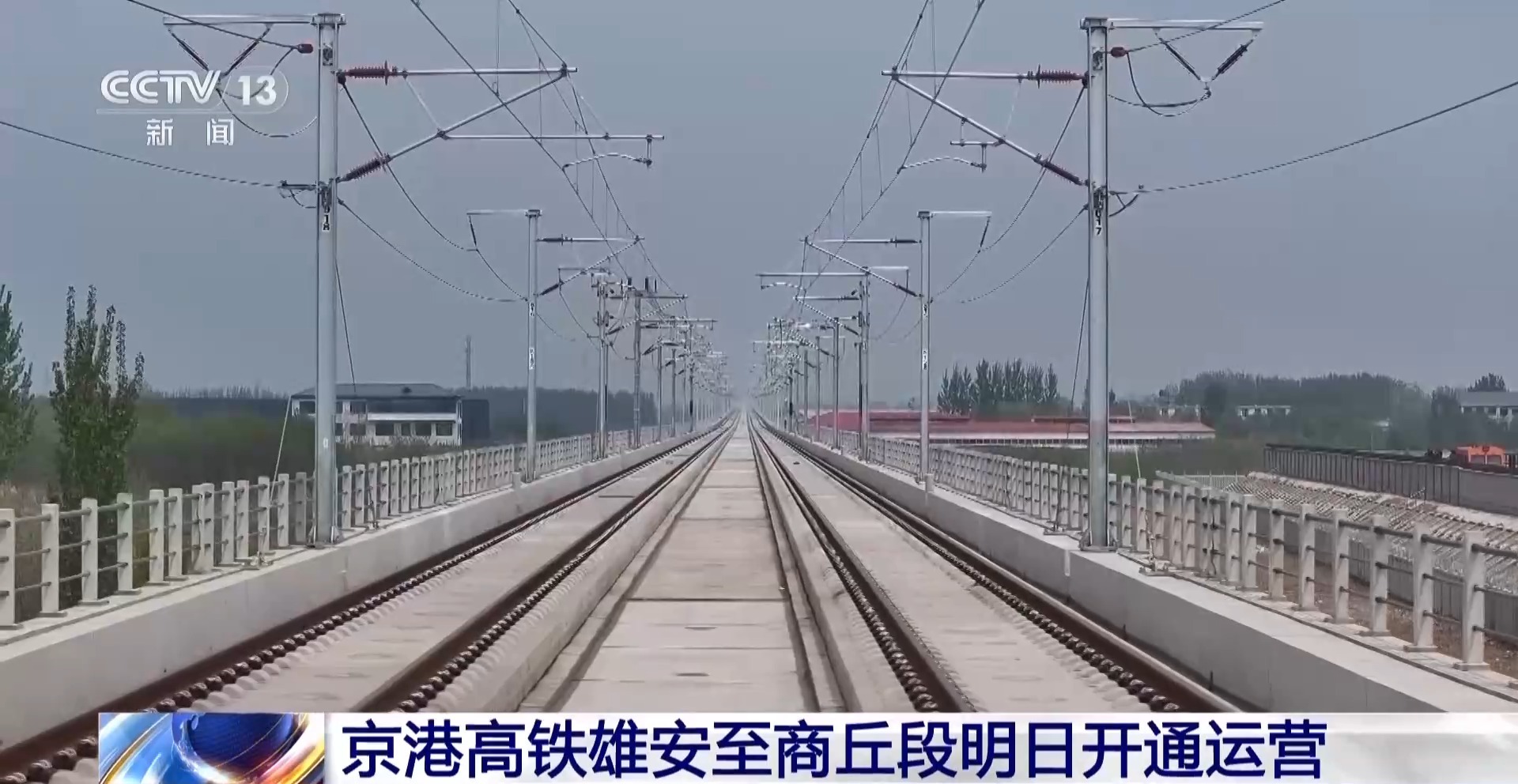最快2小时27分可达 京港高铁雄安至商丘段明日开通运营