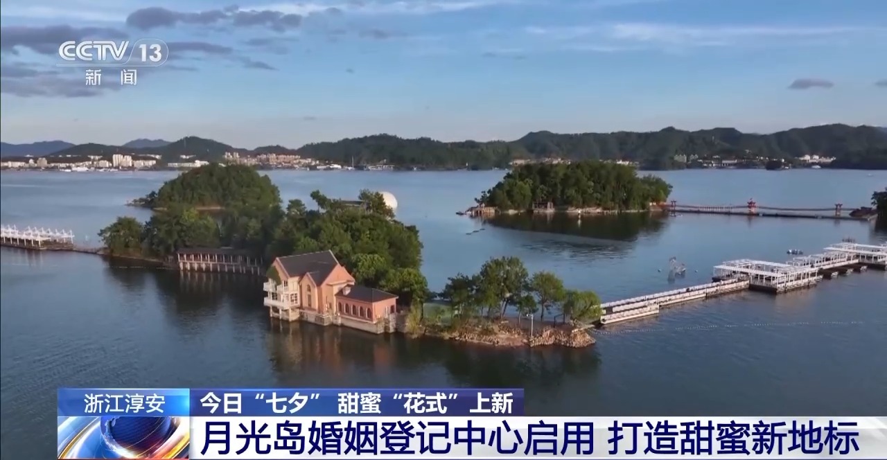 “七夕”上爱情岛甜蜜升温 多地爱情地标“花式”宠新人